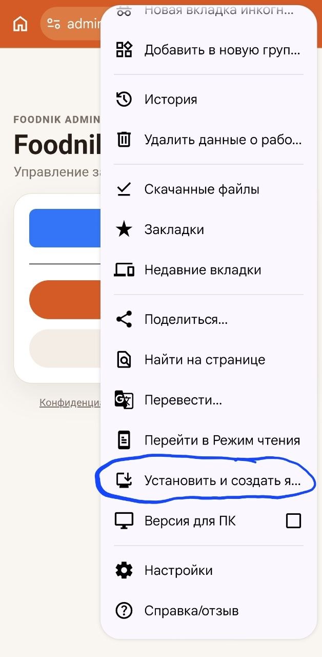 Пункт установки приложения в Chrome