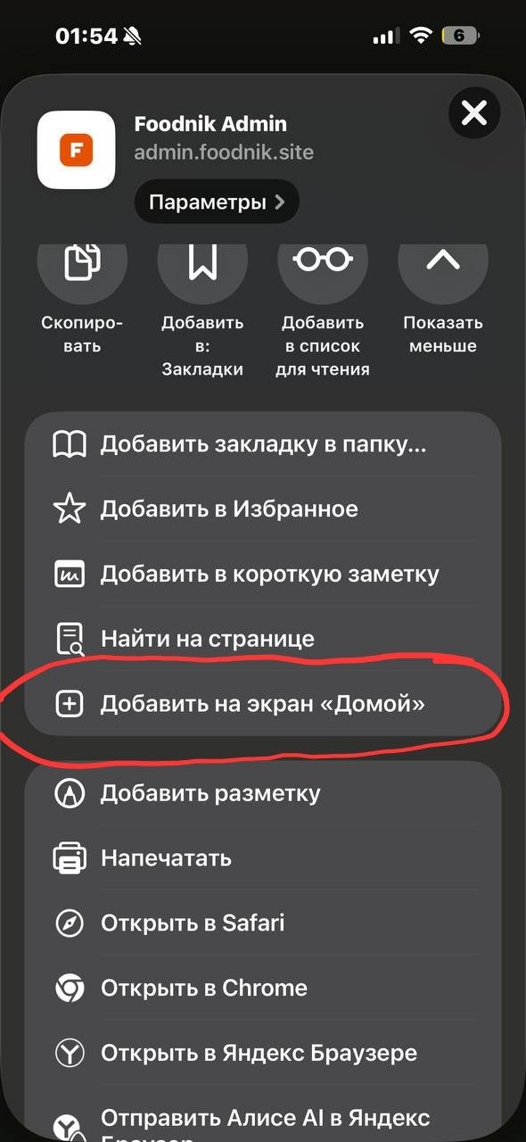 Пункт Добавить на экран Домой в Safari