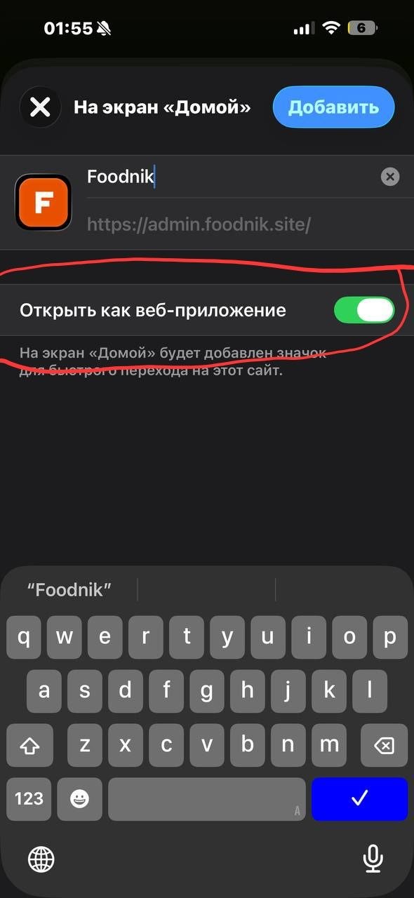 Настройка открытия Foodnik как веб-приложения