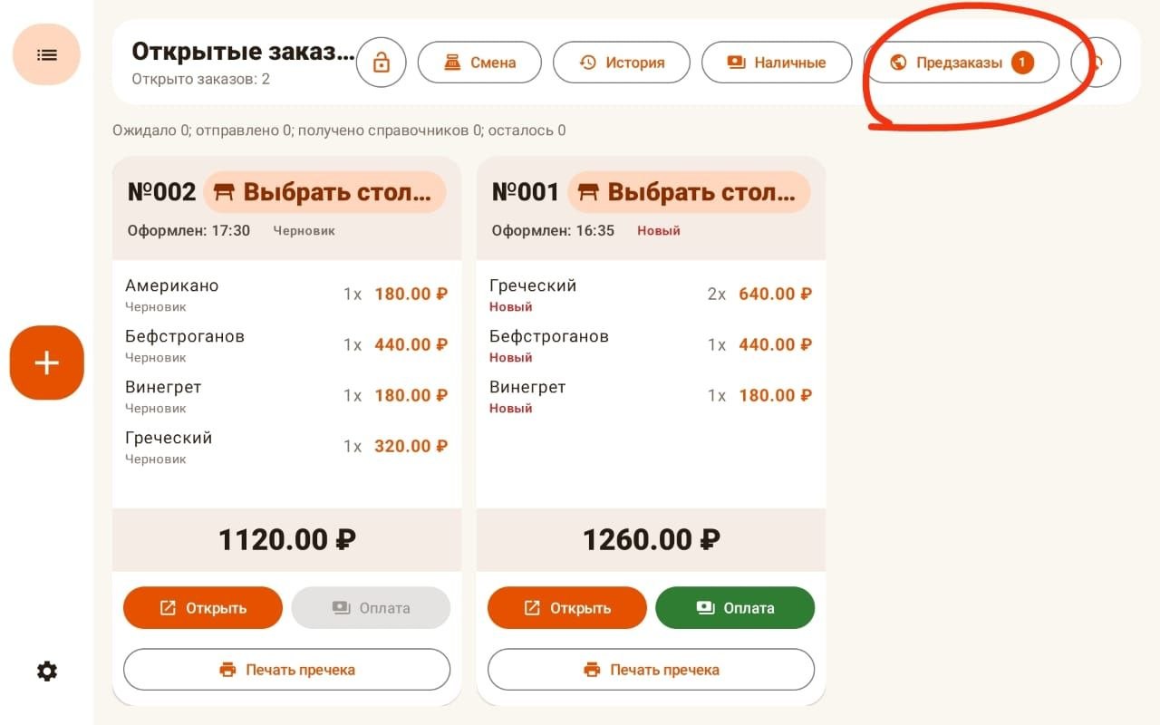 Кнопка Предзаказы на экране открытых заказов