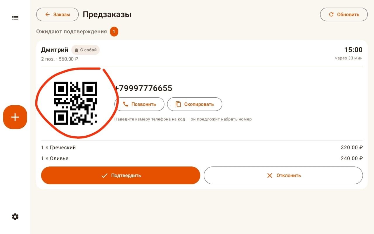 Карточка предзаказа с контактами клиента