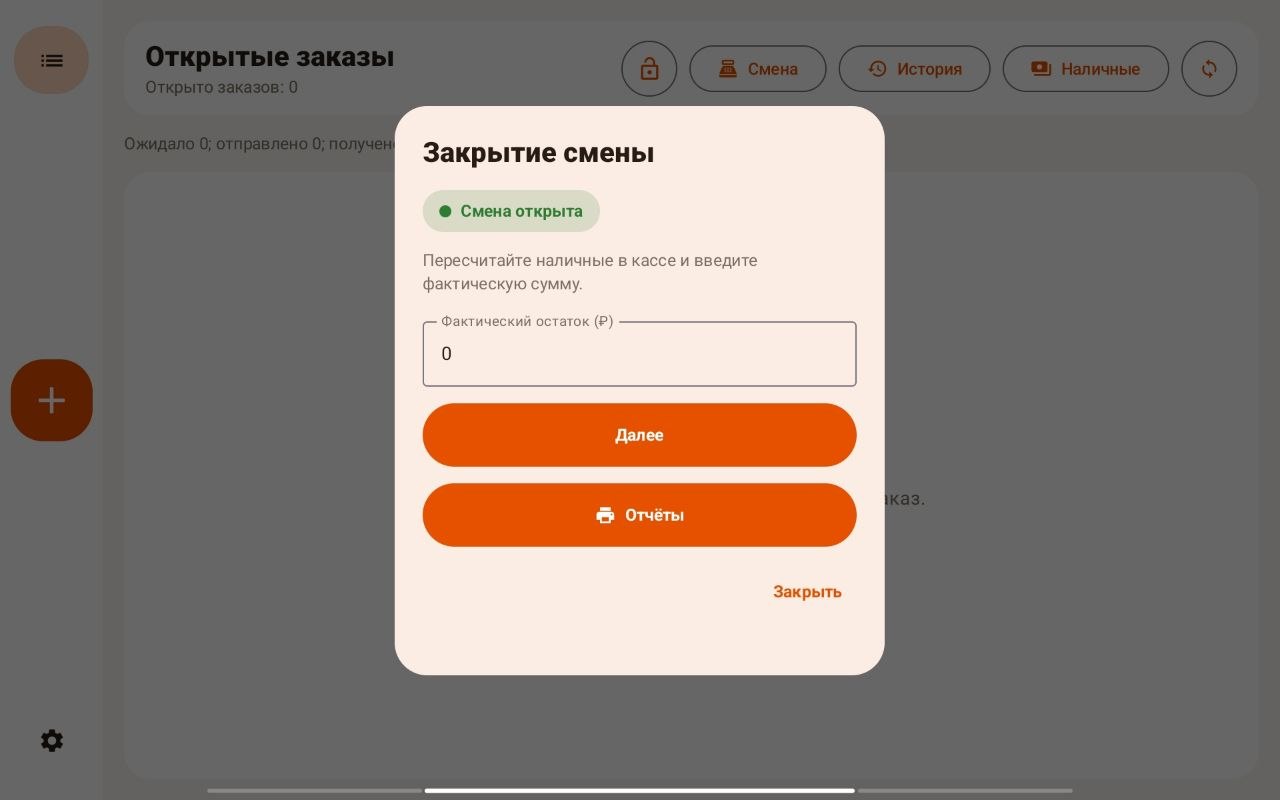 Ввод фактического остатка при закрытии смены