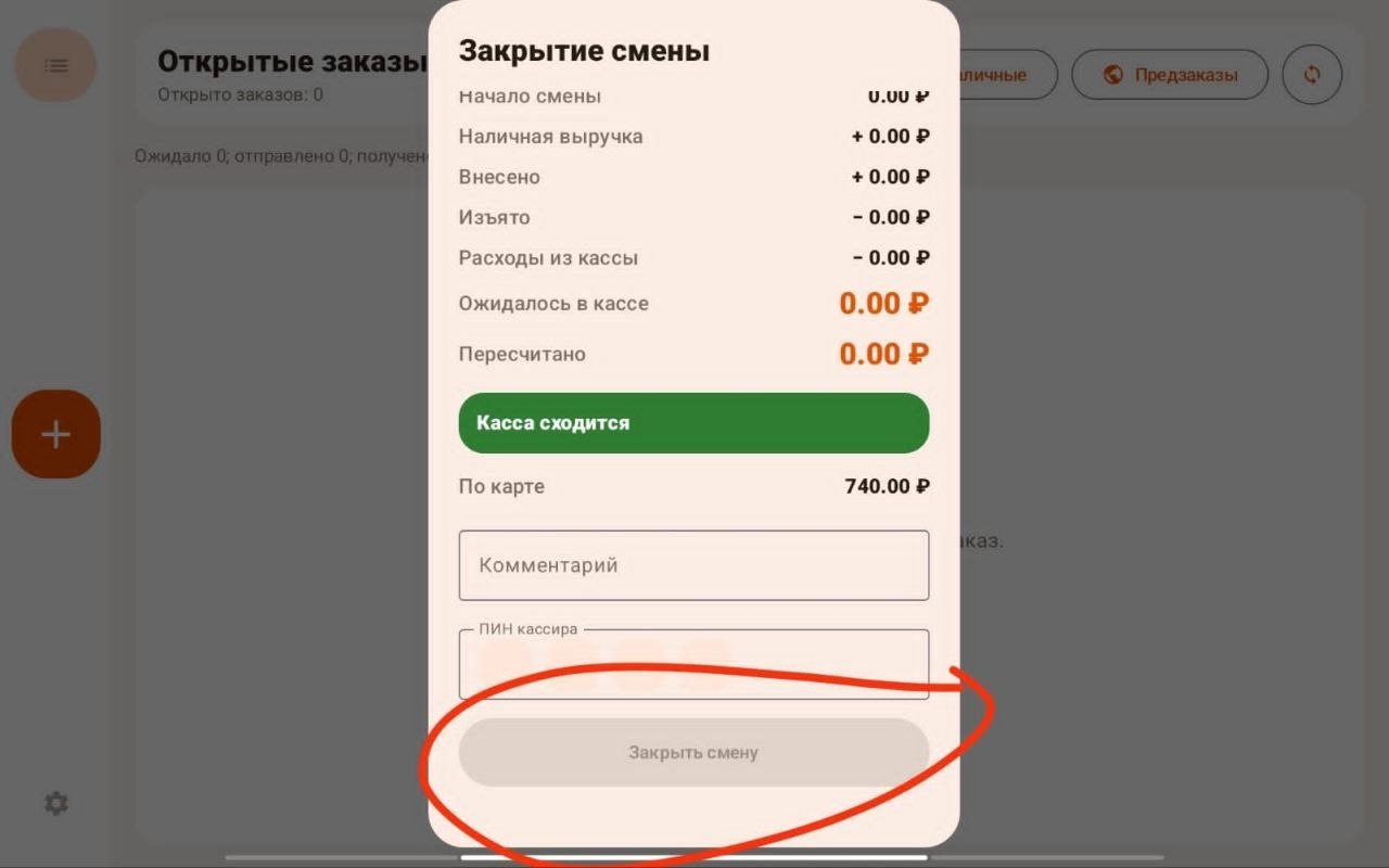 Итоговая сверка и закрытие смены
