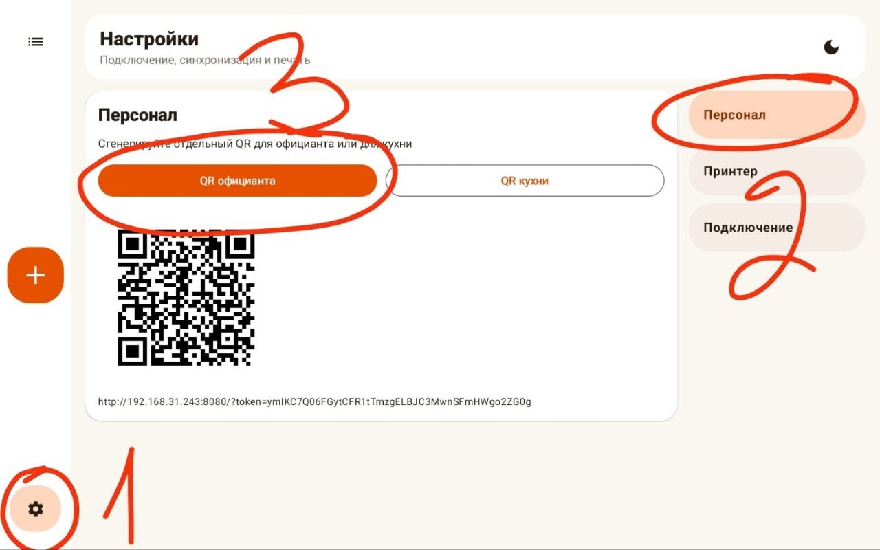 QR-код для подключения официанта в настройках Foodnik Кассир