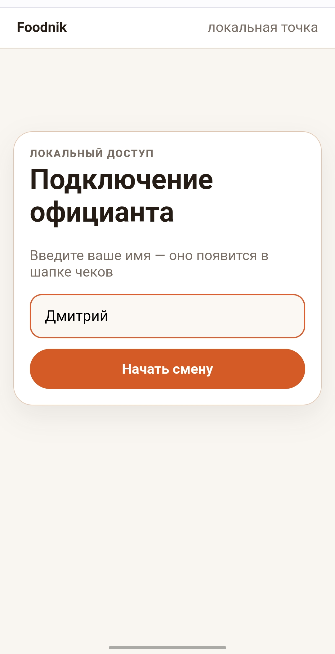 Ввод имени официанта перед началом смены