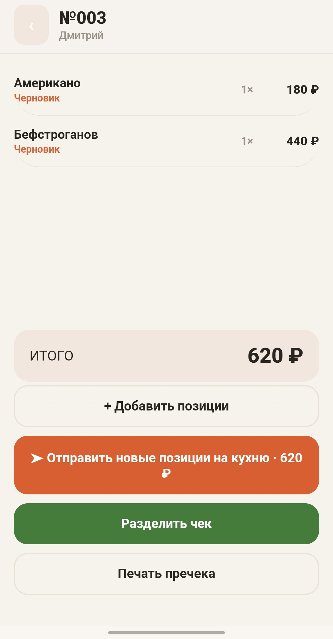 Состав заказа и кнопка отправки новых позиций на кухню