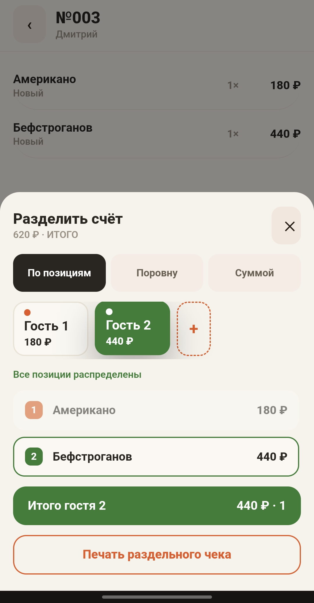 Разделение счёта по гостям в модуле официанта